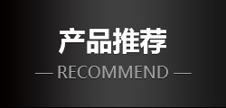產(chǎn)品推薦