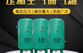 空壓機(jī)儲氣罐容積大小的如何選擇？