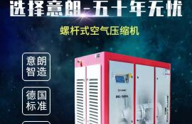 選螺桿式空壓機(jī)的話，要注意這幾點(diǎn)-[廣西意朗]