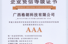 廣西格朗科技有限公司榮獲3A資信等級證書