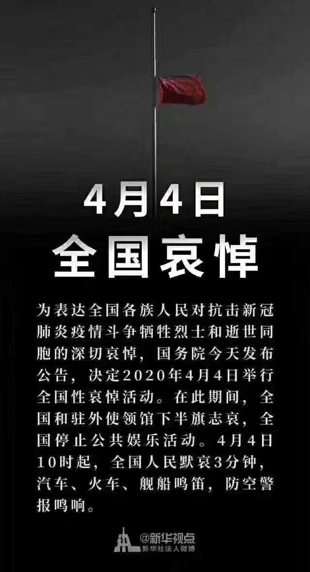 全國哀悼日 全國哀悼日